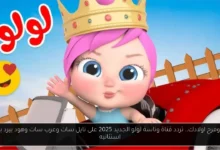 تردد قناة وناسة لولو الجديد 2025