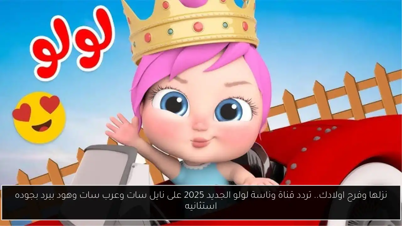 تردد قناة وناسة لولو الجديد 2025