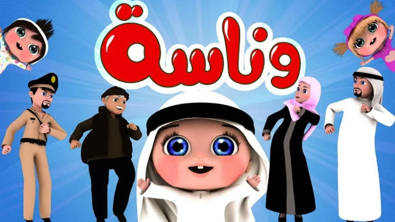 قناة وناسة