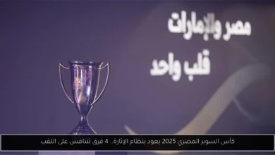 كأس السوبر المصري 2025