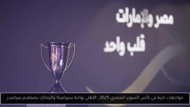 كأس السوبر المصري 2025