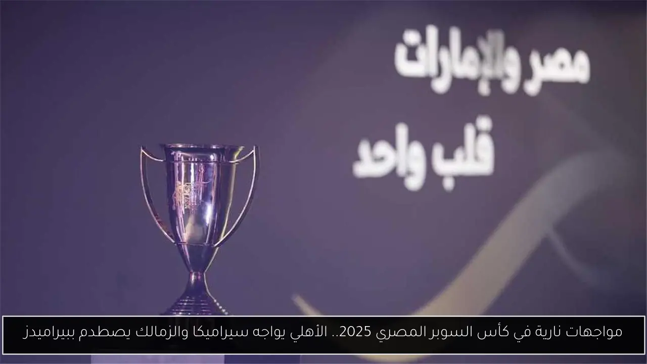 كأس السوبر المصري 2025
