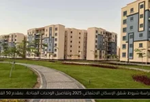 كراسة شروط شقق الإسكان الاجتماعي