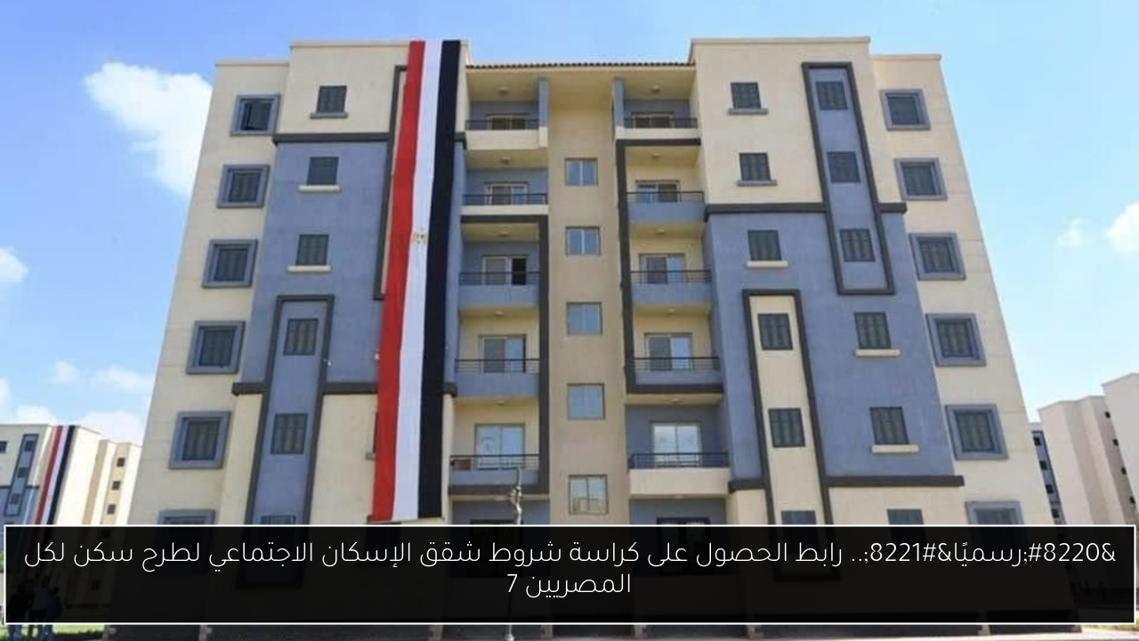 كراسة شروط شقق الإسكان الاجتماعي