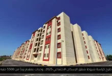 كراسة شروط شقق الإسكان الاجتماعي