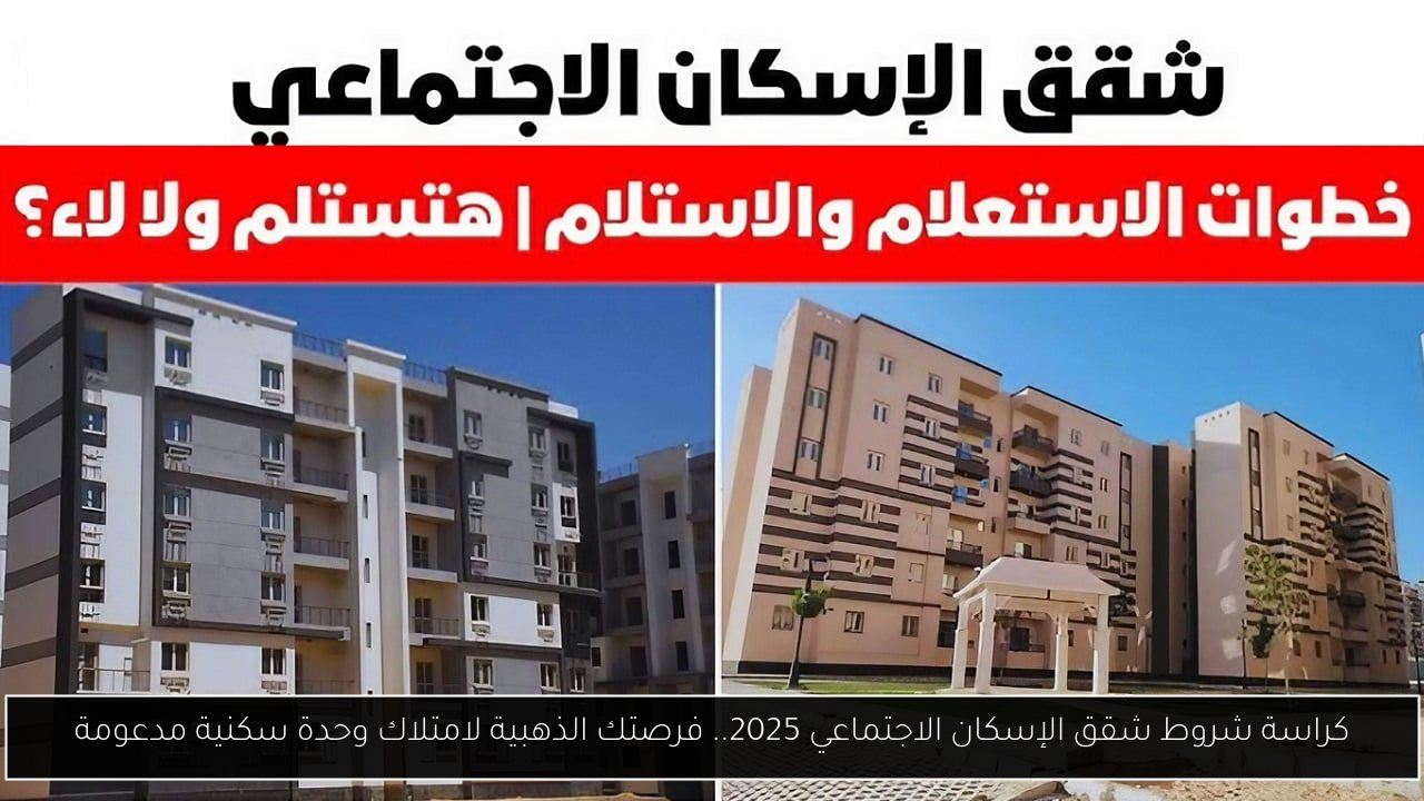 كراسة شروط شقق الإسكان الاجتماعي