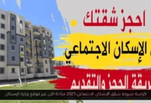 كراسة شروط شقق الإسكان الاجتماعي