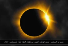 كسوف الشمس