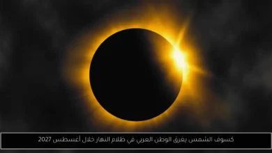 كسوف الشمس
