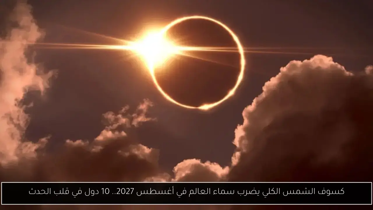 كسوف الشمس