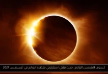 كسوف الشمس القادم