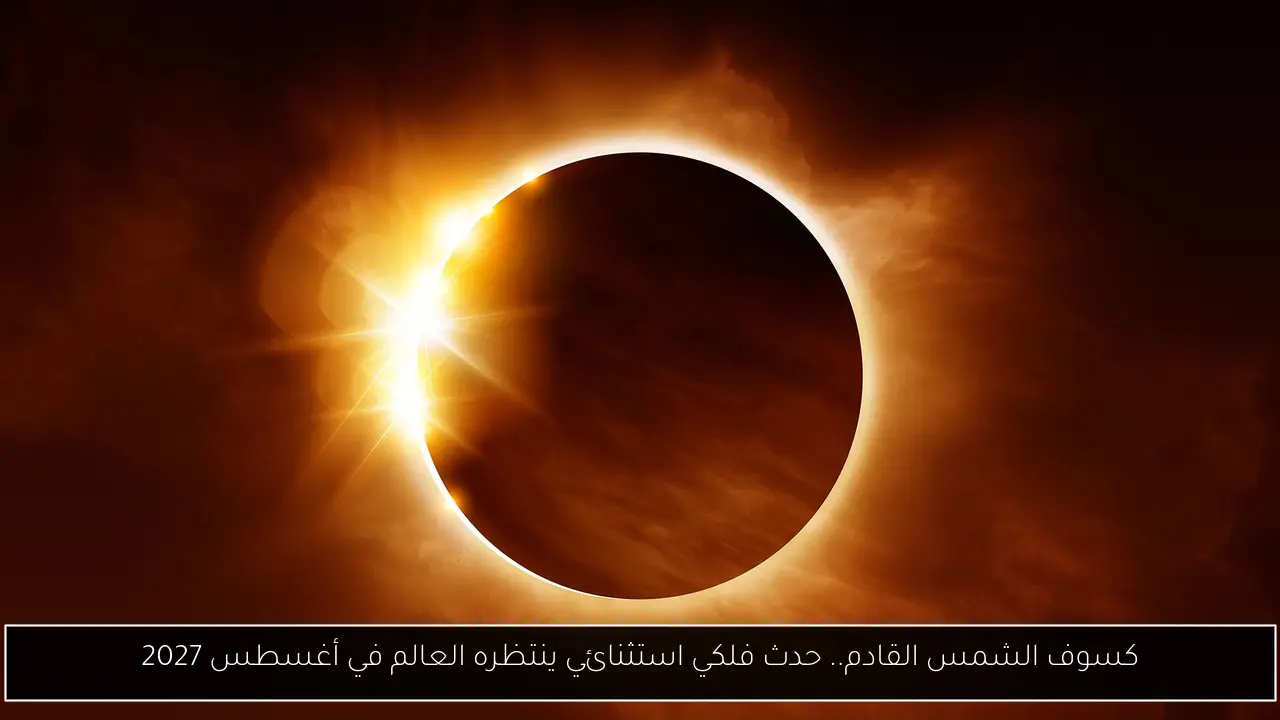 كسوف الشمس القادم