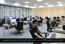 كليات المرحلة الأولى 2025