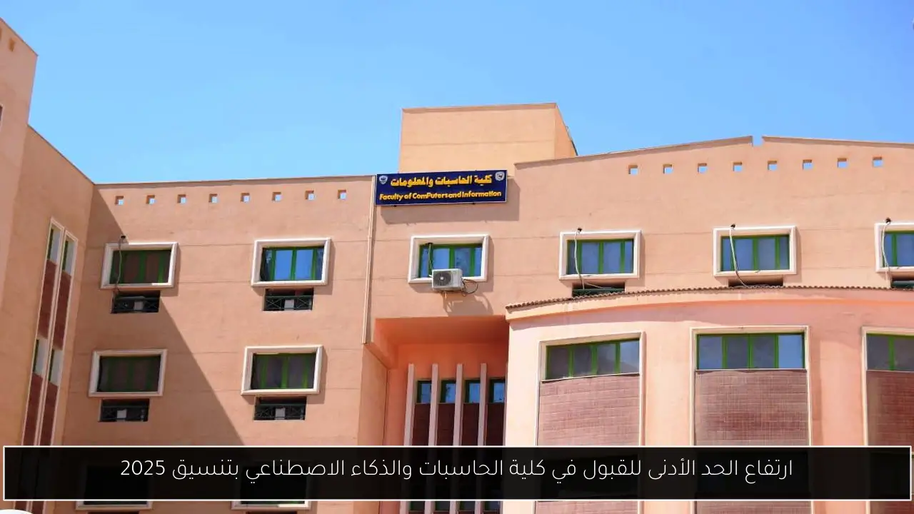 كلية الحاسبات والذكاء الاصطناعي