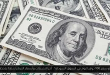 كم سعر 100 دولار اليوم في السوق السوداء؟