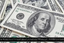 كم سعر 100 دولار اليوم في السوق السوداء؟