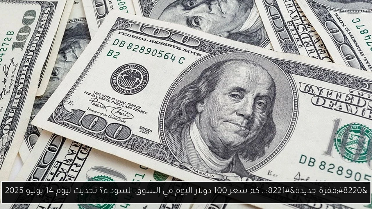 كم سعر 100 دولار اليوم في السوق السوداء؟