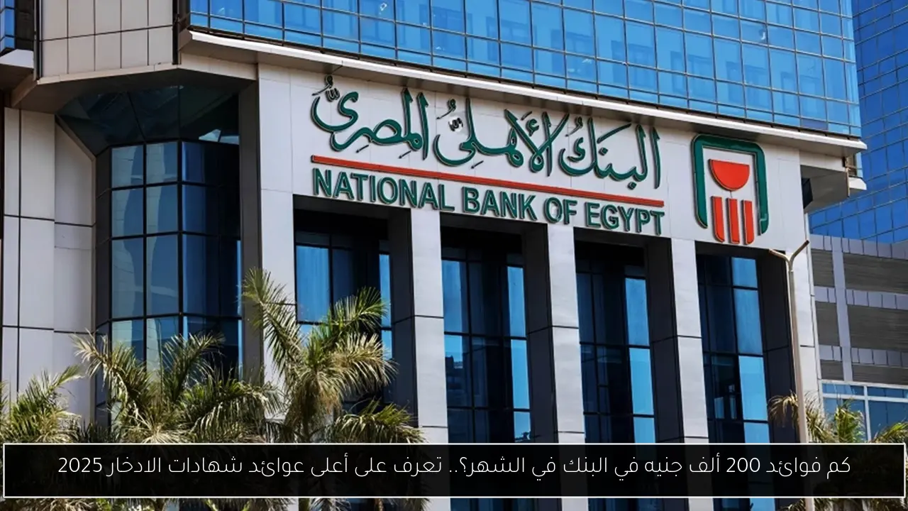 كم فوائد 200 ألف جنيه في البنك في الشهر؟
