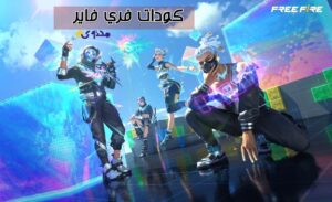 أكواد فري فاير مجانا