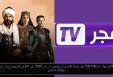 تردد قناة الفجر الجزائرية