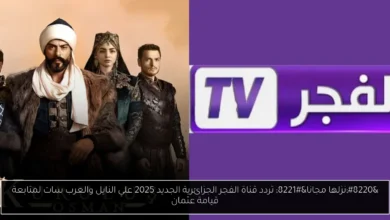 تردد قناة الفجر الجزائرية