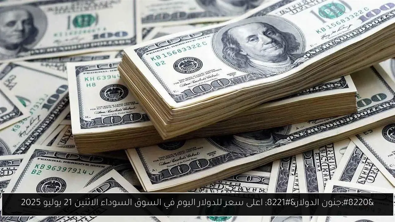 اعلى سعر للدولار اليوم في السوق السوداء