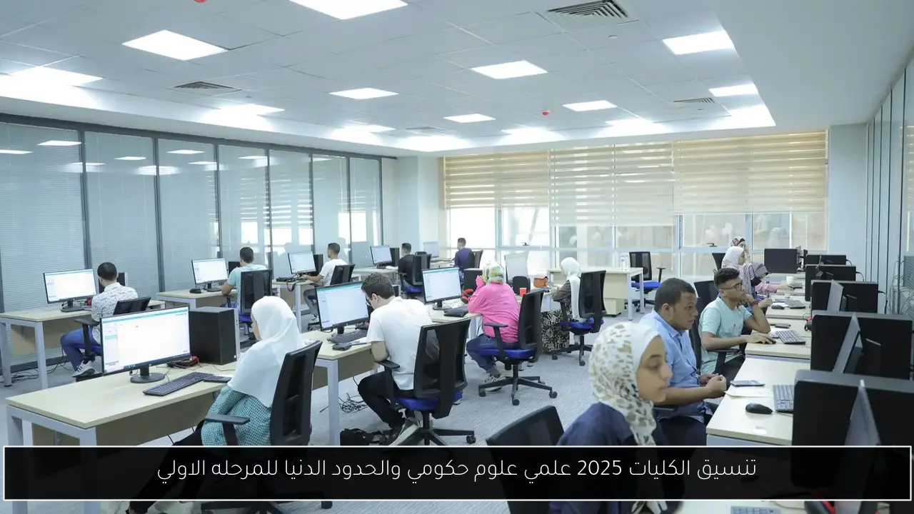 تنسيق الكليات 2025 علمي علوم حكومي