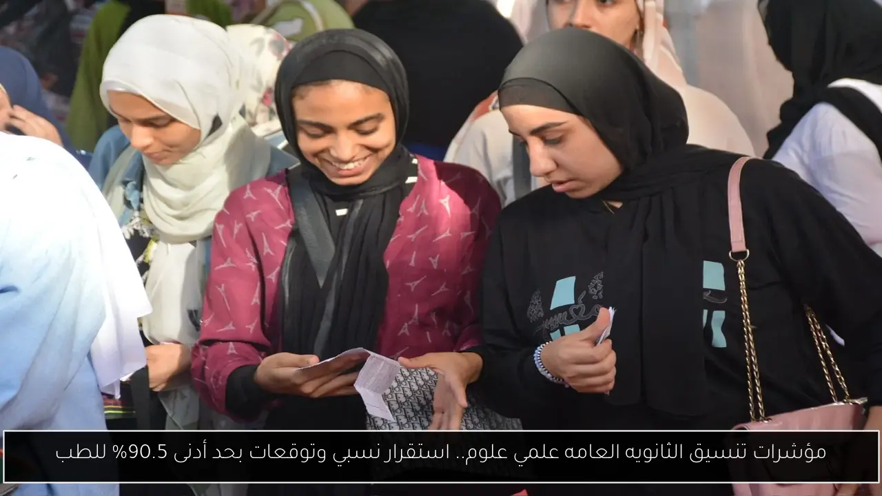 مؤشرات تنسيق الثانويه العامه علمي علوم