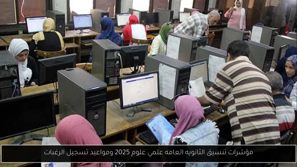 مؤشرات تنسيق الثانويه العامه علمي علوم
