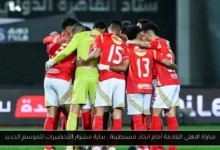 مباراة الاهلي القادمة