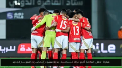 مباراة الاهلي القادمة