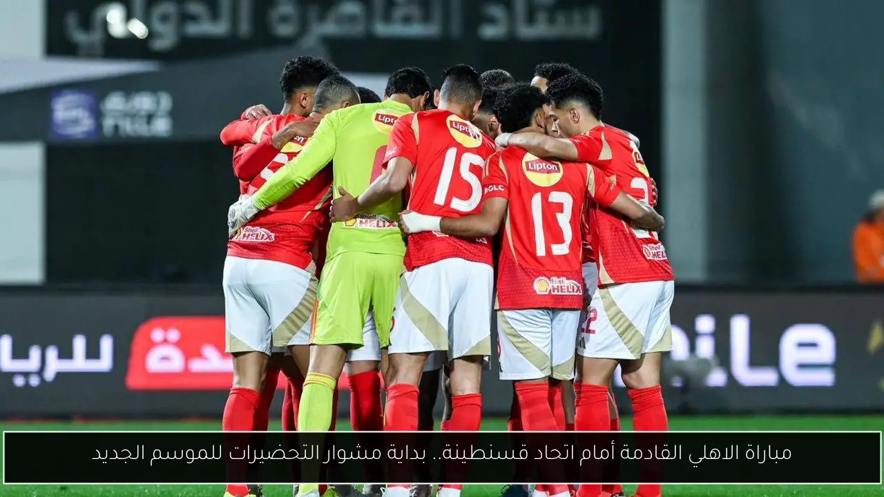 مباراة الاهلي القادمة