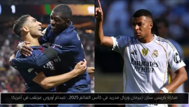 مباراة باريس سان جيرمان وريال مدريد