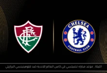 مباراه تشيلسي في كاس العالم للانديه