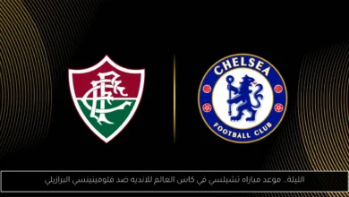 مباراه تشيلسي في كاس العالم للانديه