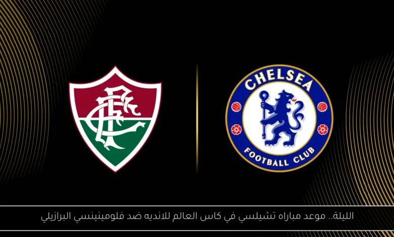 مباراه تشيلسي في كاس العالم للانديه