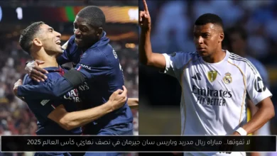 مباراه ريال مدريد وباريس سان جيرمان