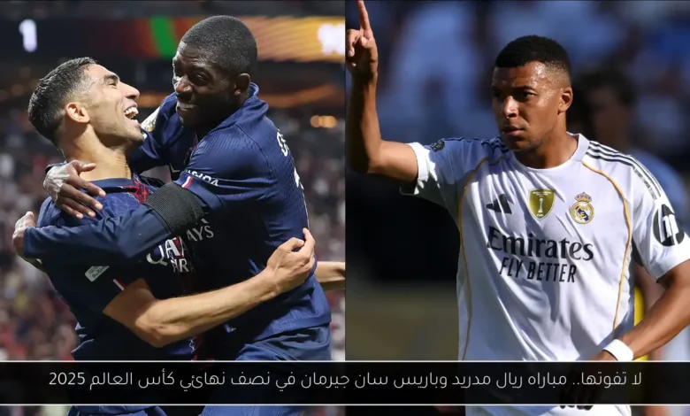 مباراه ريال مدريد وباريس سان جيرمان