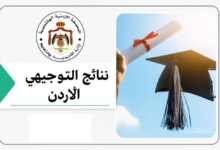 متى نتائج التوجيهي 2025