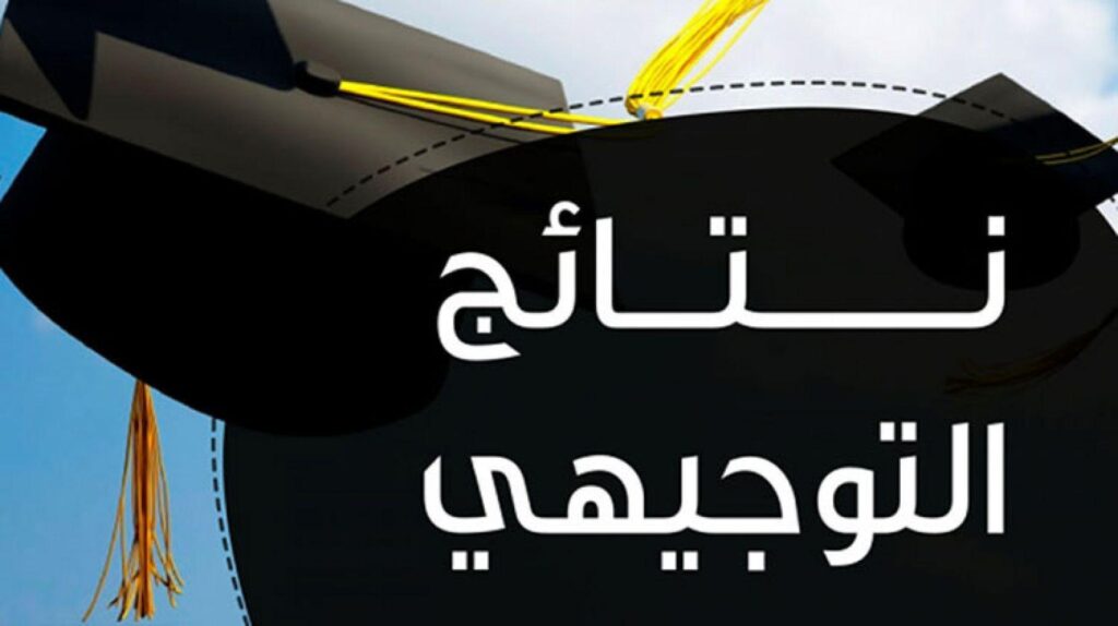 متى نتائج التوجيهي 2025