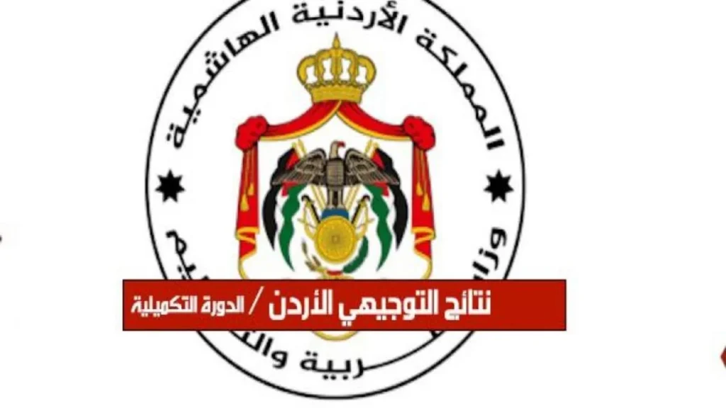 متى نتائج التوجيهي 2025 الاردن