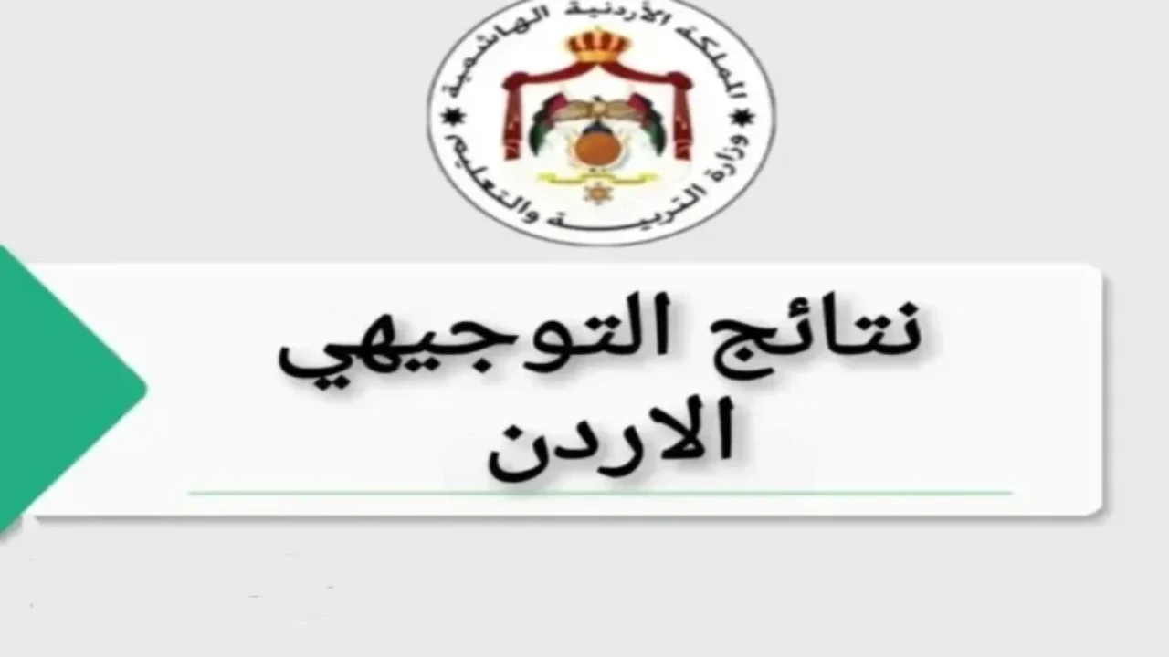 متى نتائج التوجيهي 2025 الاردن