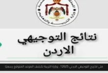 متى نتائج التوجيهي الاردني 2025