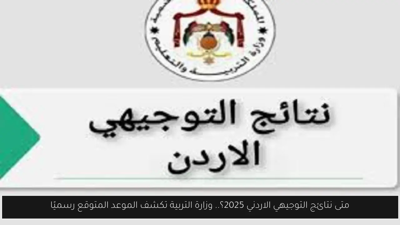 متى نتائج التوجيهي الاردني 2025