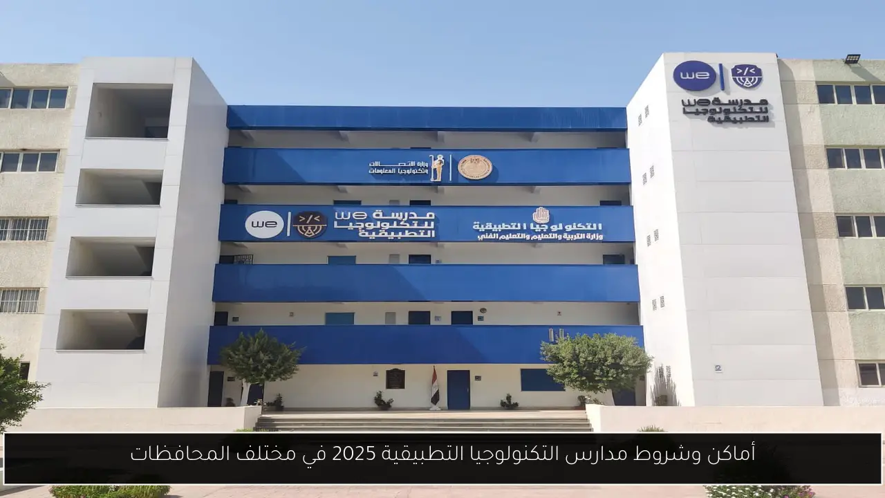 مدارس التكنولوجيا التطبيقية