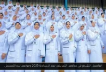مدارس التمريض بعد الإعدادية 2025