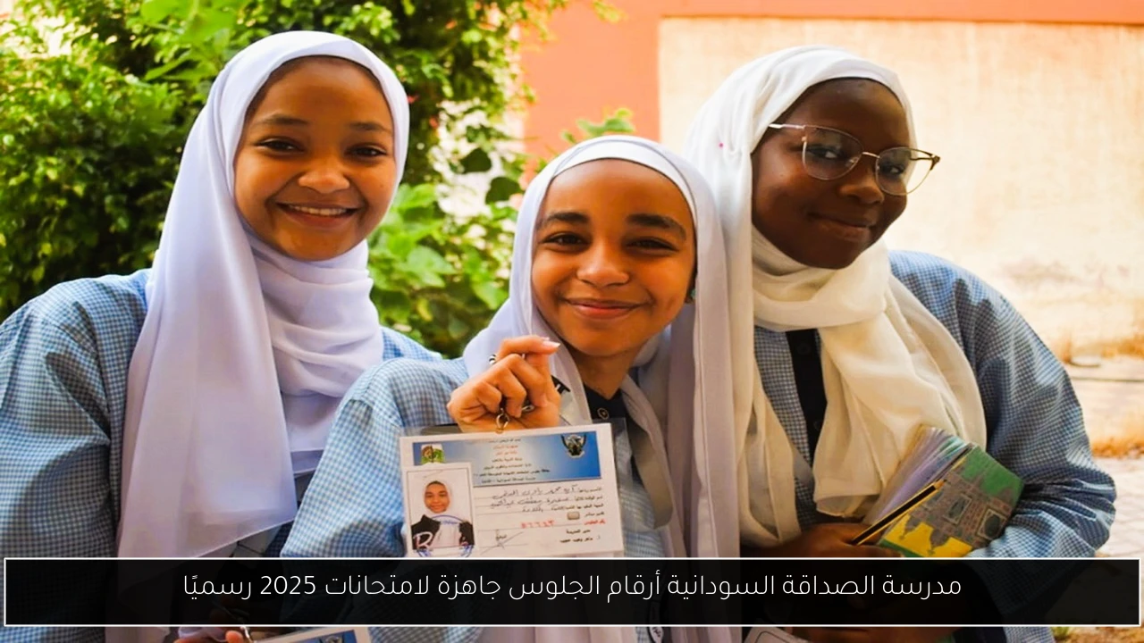 مدرسة الصداقة السودانية أرقام الجلوس