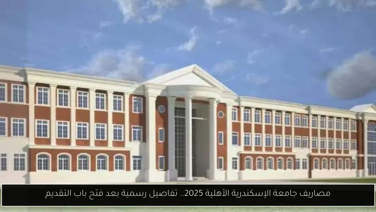 مصاريف جامعة الإسكندرية الأهلية 2025
