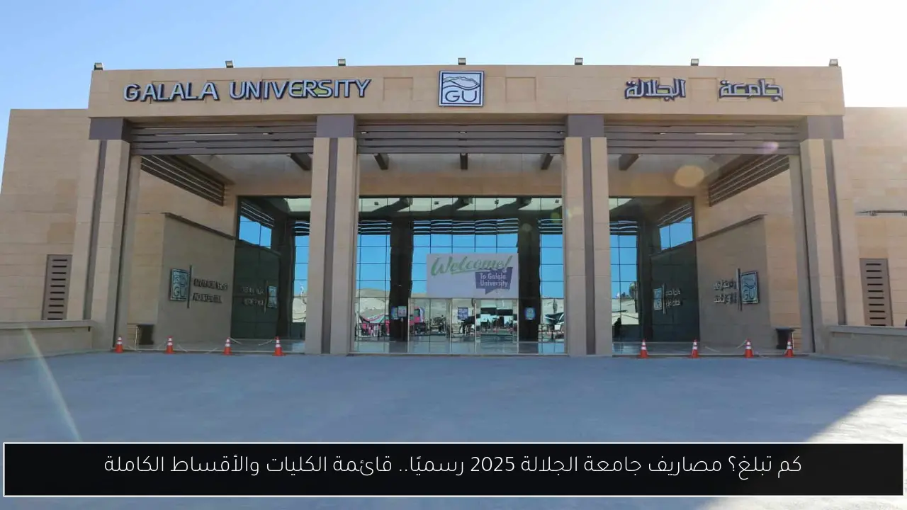 مصاريف جامعة الجلالة 2025