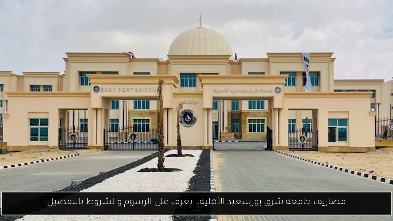 مصاريف جامعة شرق بورسعيد الأهلية